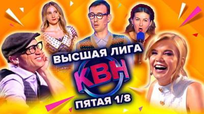 Высшая лига КВН