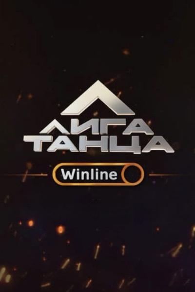 Лига Танца Winline filmas online