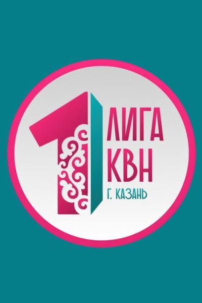 Первая лига КВН filmas online