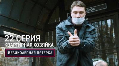 Вeликолепная пятёрка