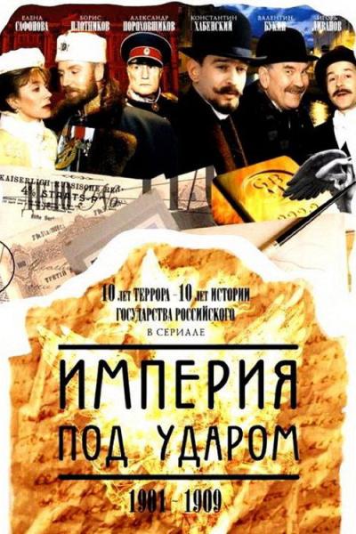 Империя под ударом filmas online