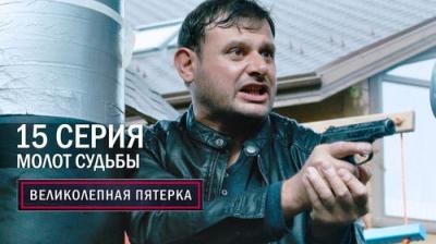 Вeликолепная пятёрка