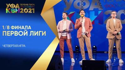 Первая лига КВН
