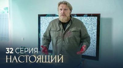 Настоящий