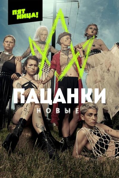 Пацанки filmas online