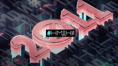 Намедни