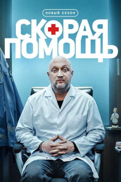 Скорая помощь filmas online