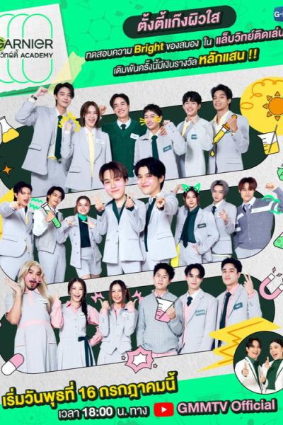 GARNIER วิทย์ตี้ Academy filmas online