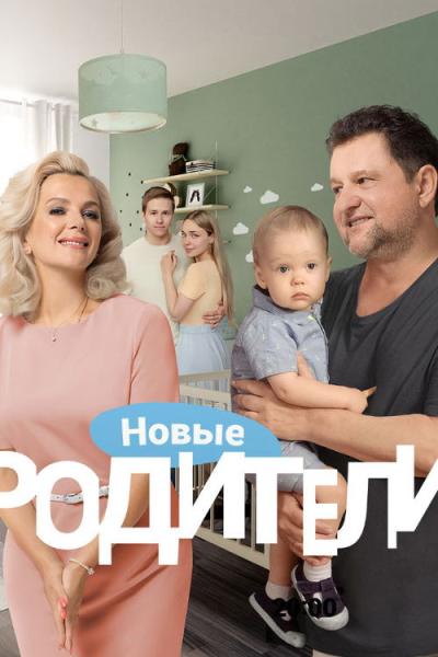 Родители filmas online