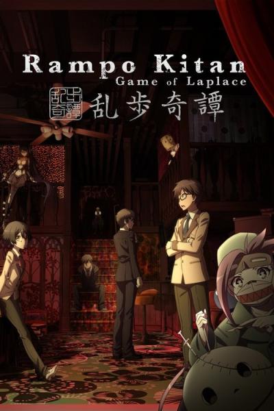 乱歩奇譚 Game of Laplace filmas online