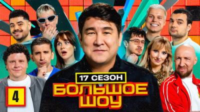 Большое шоу