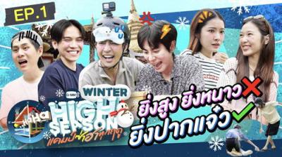High Season แคมป์ซ่าฮาทุกฤดู