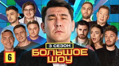 Большое шоу