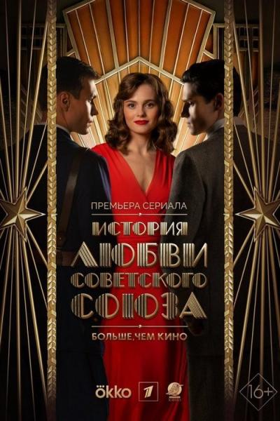 История любви Советского Союза filmas online