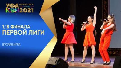 Первая лига КВН