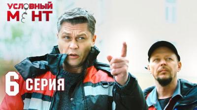 Условный мент