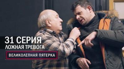 Вeликолепная пятёрка