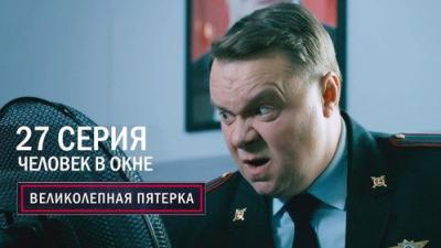 Вeликолепная пятёрка