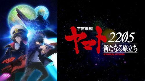 宇宙戦艦ヤマト2205 新たなる旅立ち filmas žiurėti online