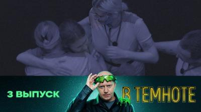 В темноте