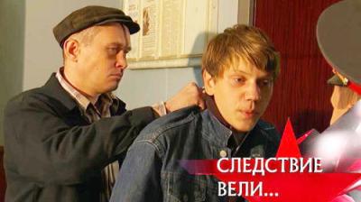 Следствие вели...