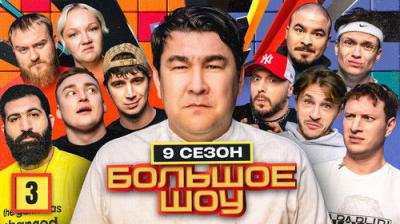 Большое шоу