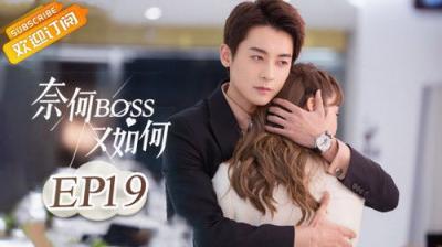 奈何BOSS又如何