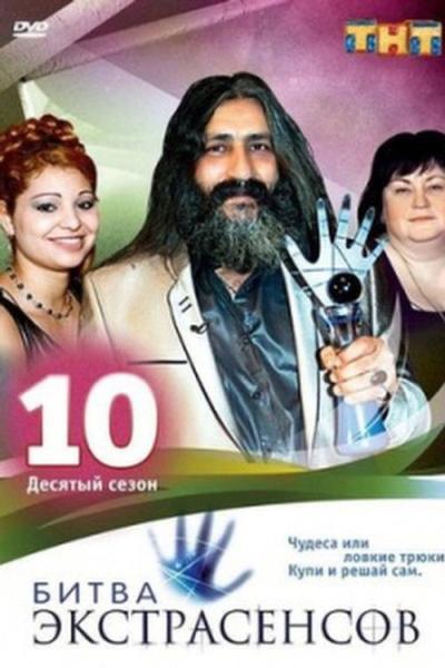 Битва экстрасенсов filmas online