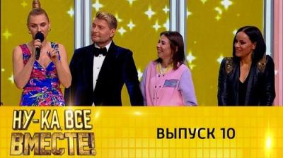 Ну-ка, все вместе!