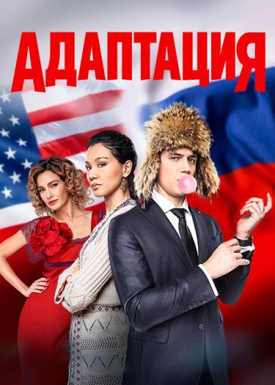 Адаптация filmas online