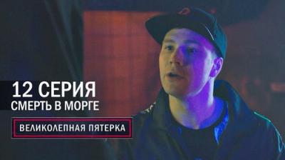 Вeликолепная пятёрка