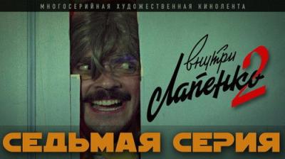 Внутри Лапенко