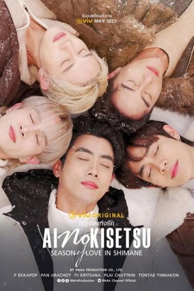 Kiseki 奇跡 ฤดูปาฏิหาริย์ filmas online
