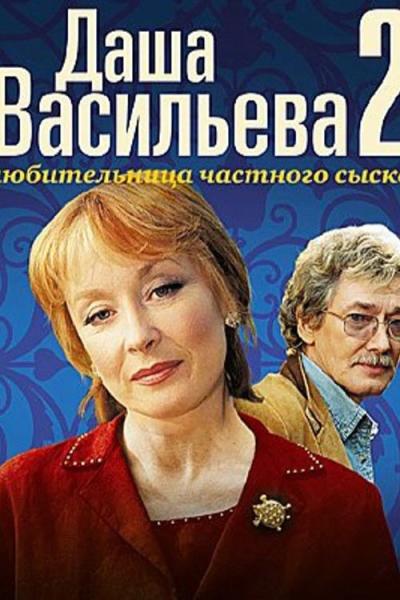 Даша Васильева. Любительница частного сыска filmas online
