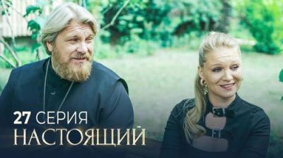 Настоящий