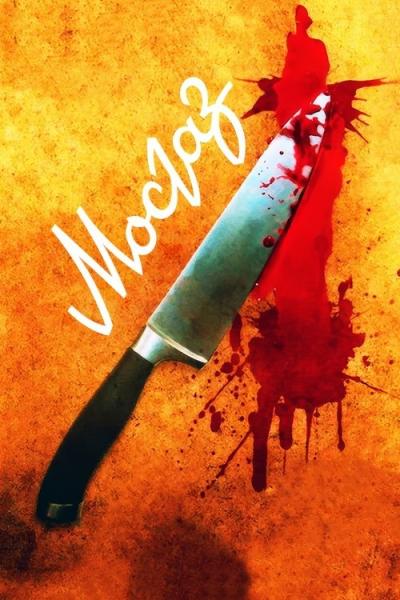 Mosgazas filmas online
