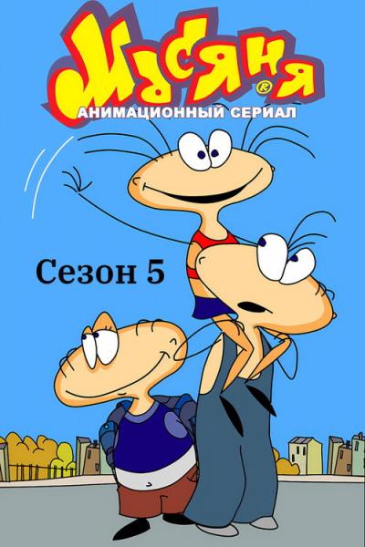 Масяня filmas online