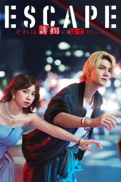 ESCAPE それは誘拐のはずだった filmas online