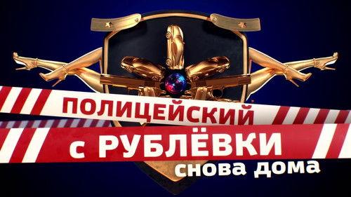 Полицейский с Рублёвки. Снова дома filmas žiurėti online