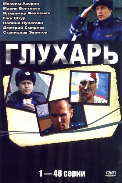 Глухарь filmas online
