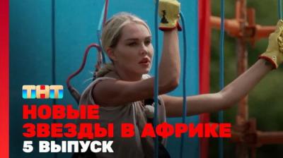Звёзды в Африке