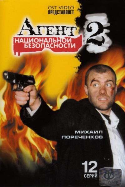 Агент национальной безопасности filmas online
