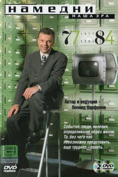 Намедни filmas online