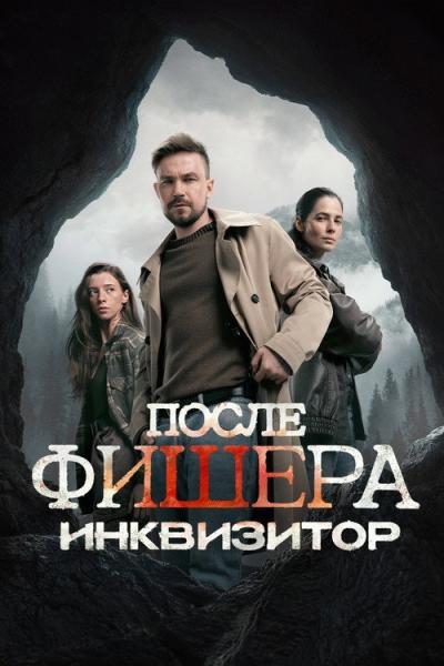 Фишер filmas online
