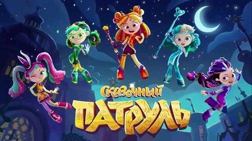 Pasakų patrulės filmas žiurėti online