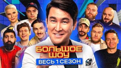 Большое шоу