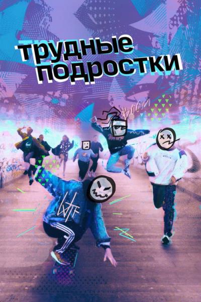 Трудные подростки filmas online