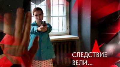 Следствие вели...