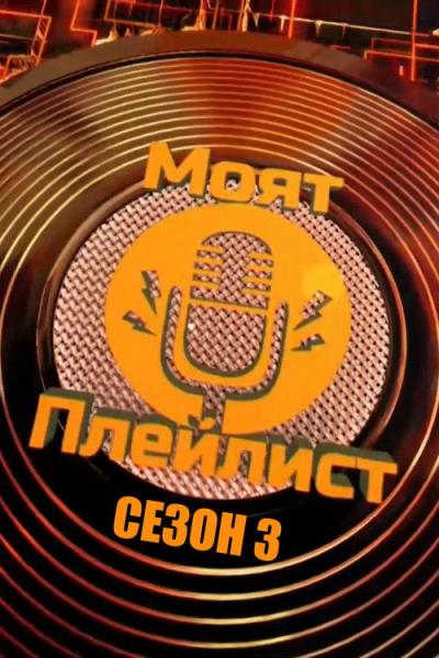 Моят плейлист filmas online