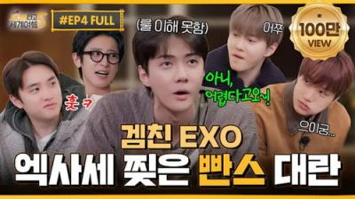 EXO의 사다리 타고 세계여행